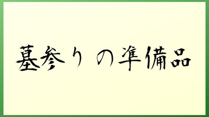 墓参りの準備品 の和風イラスト