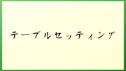 テーブルセッティング の和風イラスト