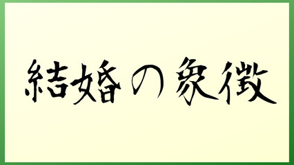 結婚の象徴 の和風イラスト