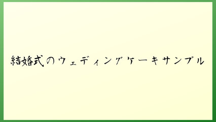 結婚式のウェディングケーキサンプル の和風イラスト