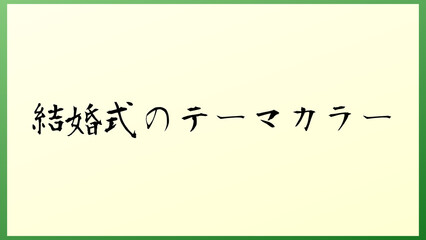 結婚式のテーマカラー の和風イラスト