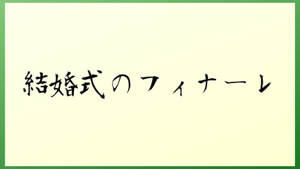 結婚式のフィナーレ の和風イラスト