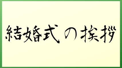 結婚式の挨拶 の和風イラスト