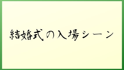 結婚式の入場シーン の和風イラスト