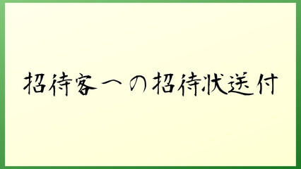 招待客への招待状送付 の和風イラスト