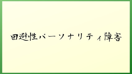 回避性パーソナリティ障害 の和風イラスト