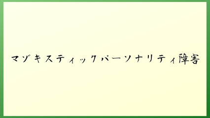 マゾキスティックパーソナリティ障害 の和風イラスト