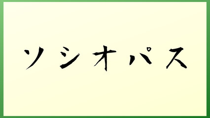 ソシオパス の和風イラスト