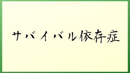 サバイバル依存症 の和風イラスト