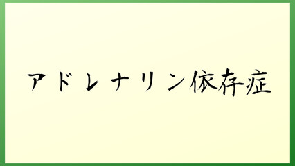 アドレナリン依存症 の和風イラスト