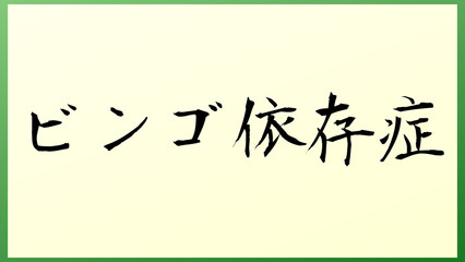 ビンゴ依存症 の和風イラスト