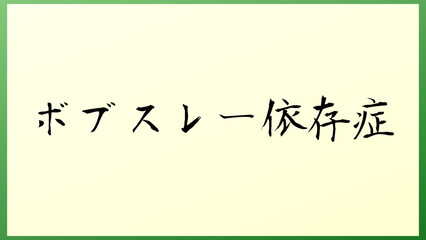 ボブスレー依存症 の和風イラスト