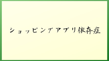 ショッピングアプリ依存症 の和風イラスト