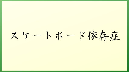 スケートボード依存症 の和風イラスト