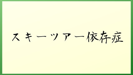 スキーツアー依存症 の和風イラスト