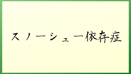 スノーシュー依存症 の和風イラスト