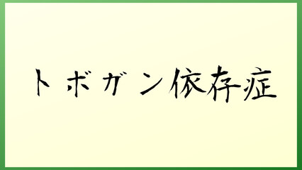 トボガン依存症 の和風イラスト