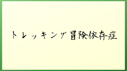 トレッキング冒険依存症 の和風イラスト