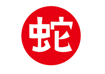 可愛い蛇のアイコン