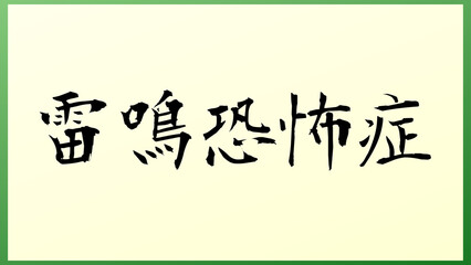 雷鳴恐怖症 の和風イラスト