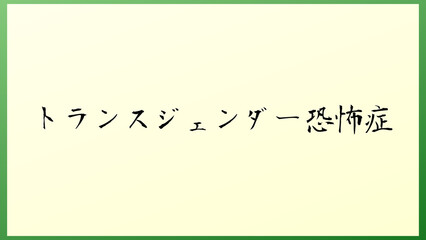 トランスジェンダー恐怖症 の和風イラスト