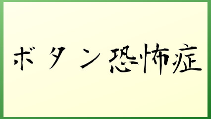 ボタン恐怖症 の和風イラスト