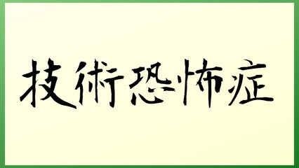 技術恐怖症 の和風イラスト