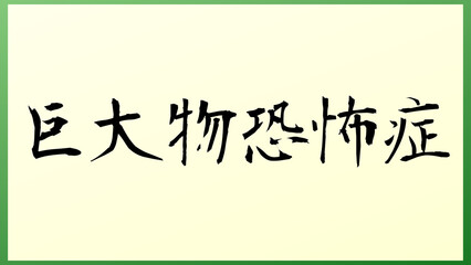 巨大物恐怖症 の和風イラスト