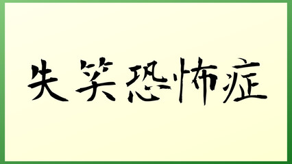 失笑恐怖症 の和風イラスト