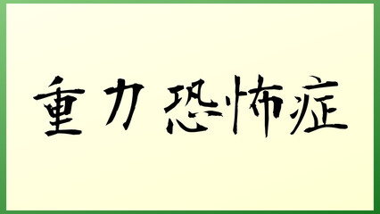 重力恐怖症 の和風イラスト