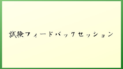 試験フィードバックセッション の和風イラスト