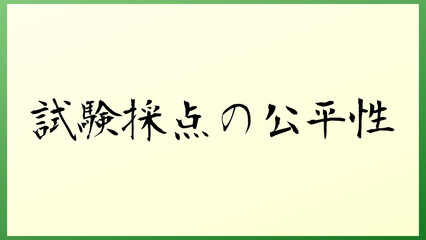 試験採点の公平性 の和風イラスト