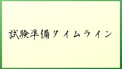 試験準備タイムライン の和風イラスト