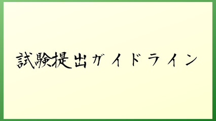 試験提出ガイドライン の和風イラスト