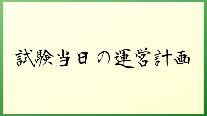 試験当日の運営計画 の和風イラスト