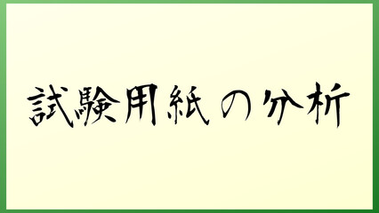 試験用紙の分析 の和風イラスト