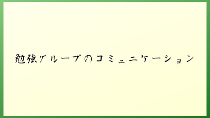 勉強グループのコミュニケーション の和風イラスト