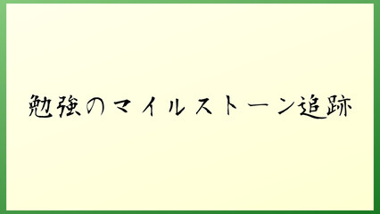 勉強のマイルストーン追跡 の和風イラスト