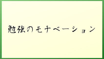 勉強のモチベーション の和風イラスト