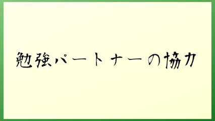 勉強パートナーの協力 の和風イラスト