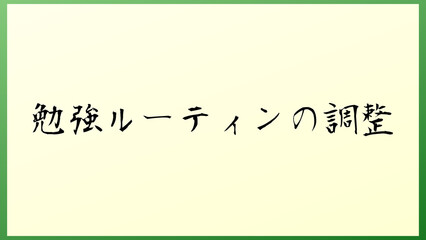 勉強ルーティンの調整 の和風イラスト