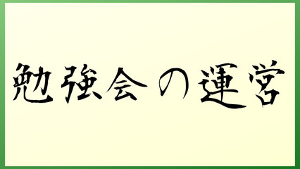 勉強会の運営 の和風イラスト