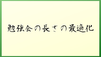 勉強会の長さの最適化 の和風イラスト