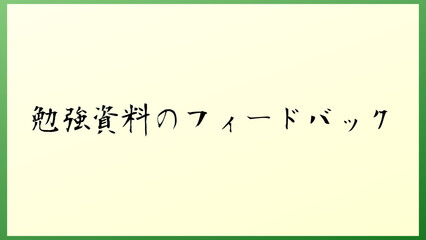 勉強資料のフィードバック の和風イラスト