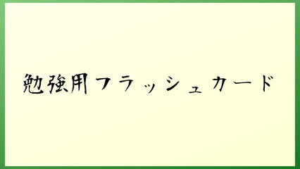 勉強用フラッシュカード の和風イラスト