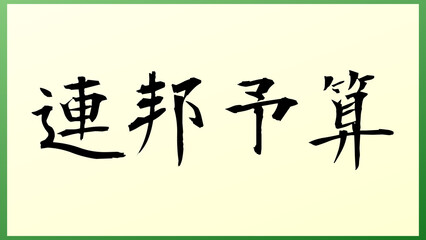 連邦予算 の和風イラスト