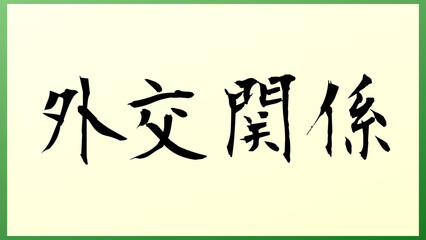 外交関係 の和風イラスト