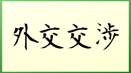 外交交渉 の和風イラスト