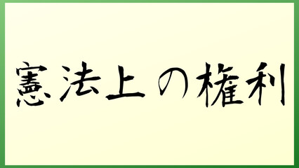 憲法上の権利 の和風イラスト