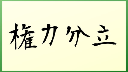 権力分立 の和風イラスト